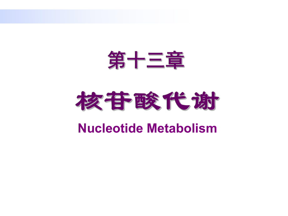 生物化學與分子生物學：第13章 核苷酸代謝_第1頁