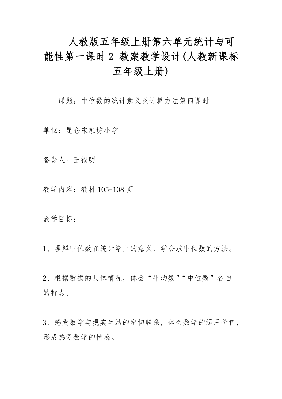 人教版五年级上册第六单元统计与可能性第一课时2 教案教学设计(人教新课标五年级上册)_第1页