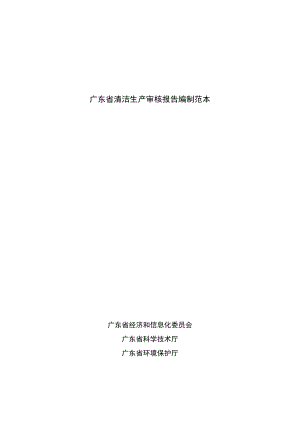 广东省清洁生产审核报告格式要求