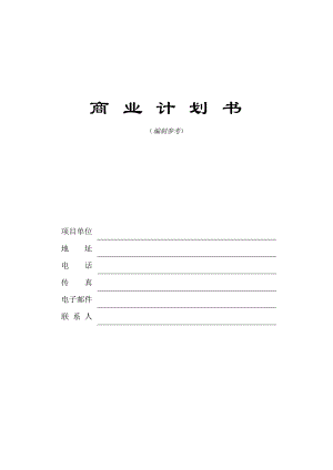 商業(yè)計(jì)劃書模版3