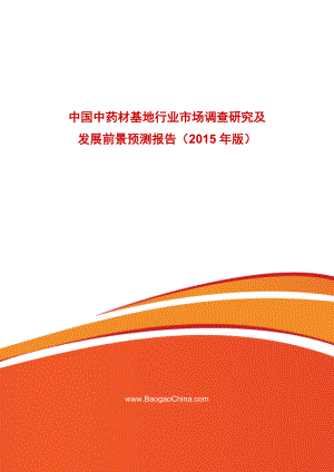 中国中药材基地行业市场调查研究及发展前景预测报告
