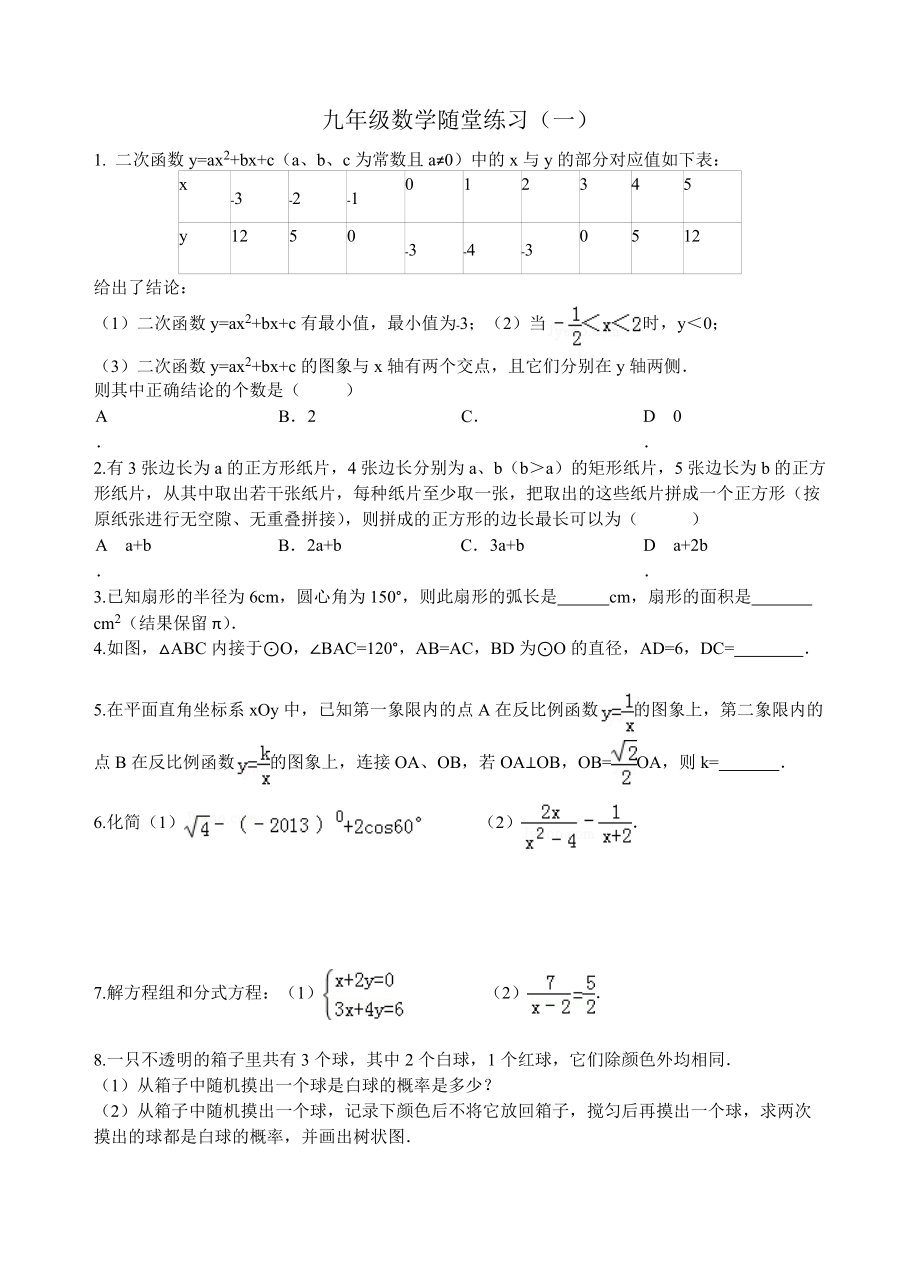 九年级数学随堂练习1常州_第1页