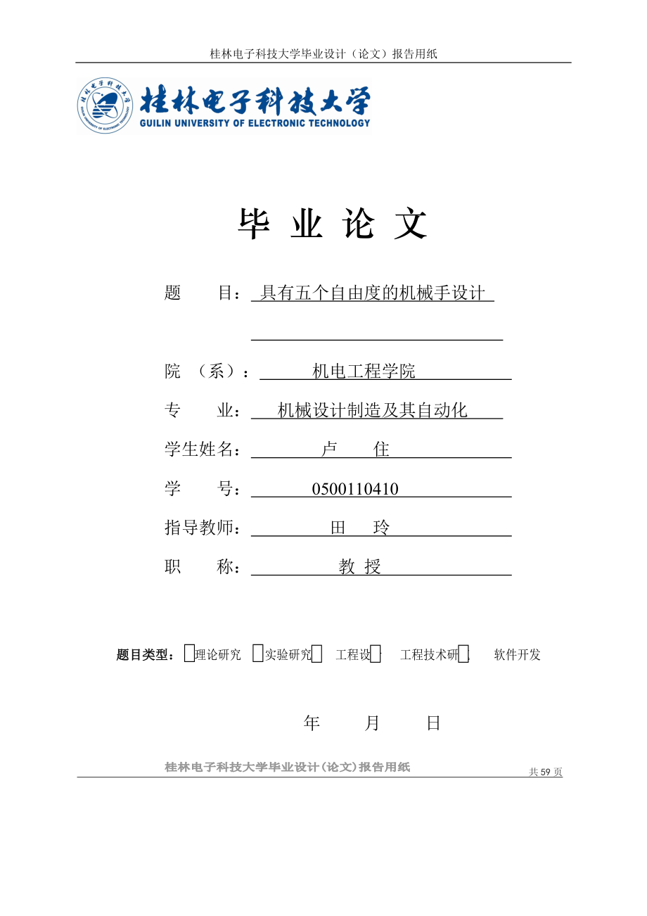 畢業(yè)設(shè)計(jì)具有五個(gè)自由度的機(jī)械手設(shè)計(jì)_第1頁(yè)