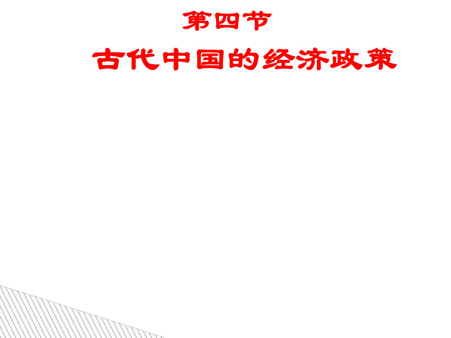 人民版高中歷史必修2專題一第四課 古代中國的經(jīng)濟(jì)_第1頁