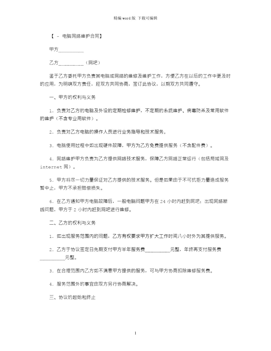 2021年网吧电脑网络维修维护服务协议范本word版_第1页