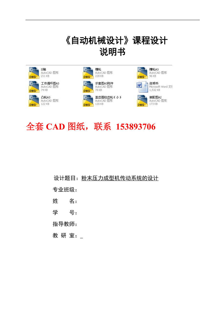 654523972《自動機械設(shè)計》課程設(shè)計粉末壓力成型機傳動系統(tǒng)的設(shè)計（含）_第1頁