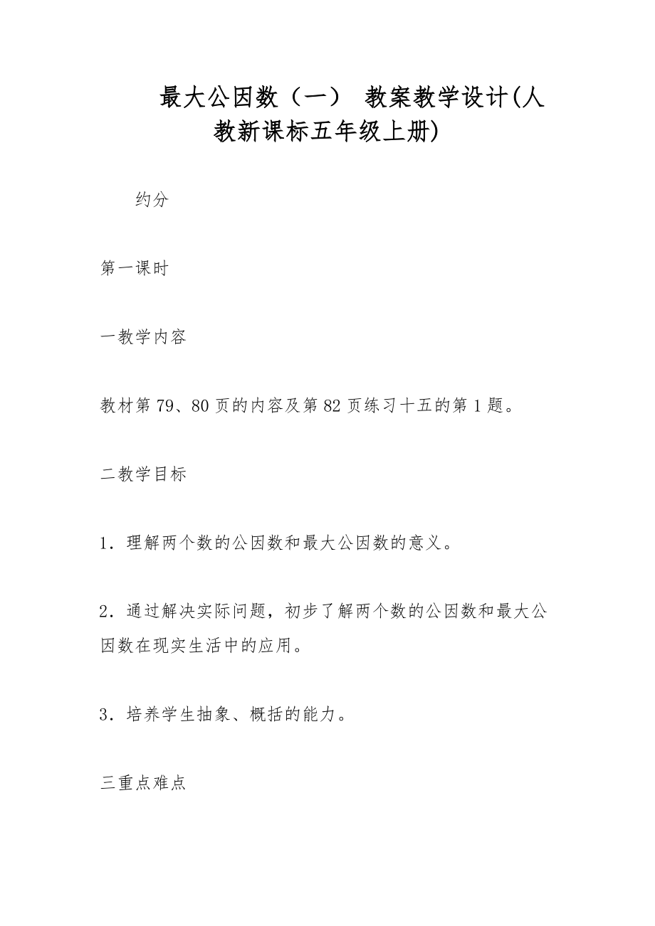 最大公因數(shù)（一） 教案教學(xué)設(shè)計(人教新課標(biāo)五年級上冊)_第1頁