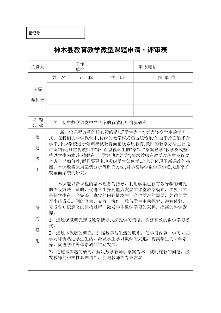 小課題研究關(guān)于初中數(shù)學(xué)課堂中導(dǎo)學(xué)案的有效利用情況研究_第1頁(yè)