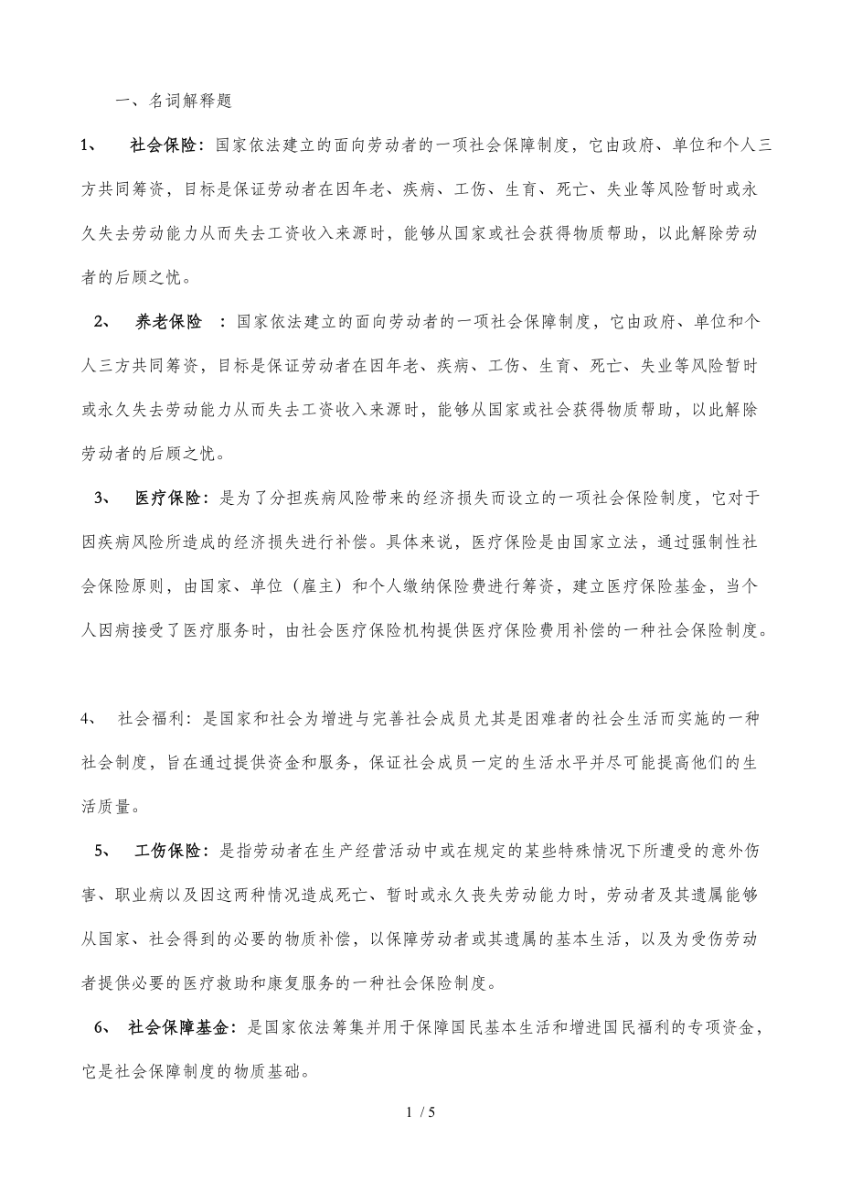 社會(huì)保障學(xué)復(fù)習(xí)答案文檔_第1頁