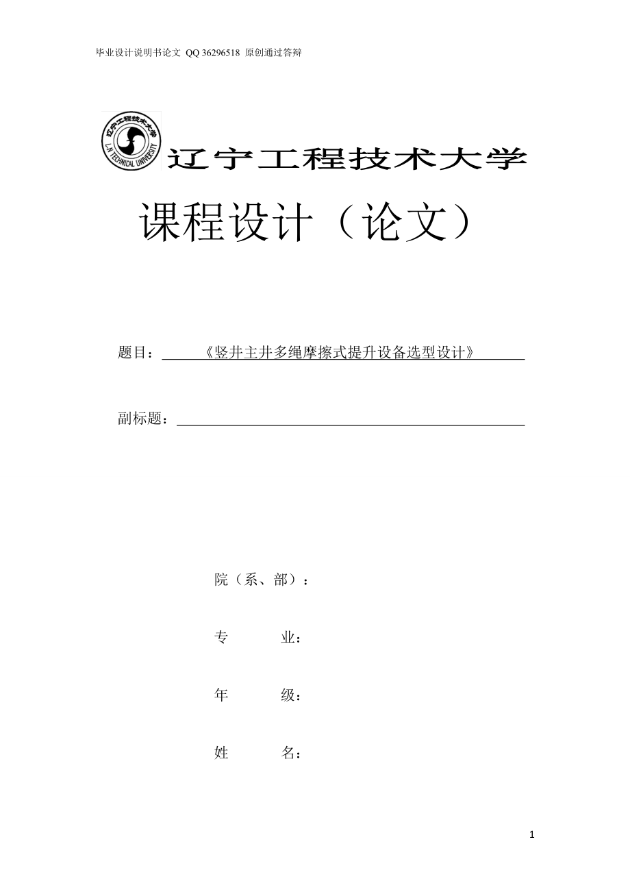 豎井主井多繩摩擦式提升設(shè)備選型設(shè)計(jì)（單獨(dú)論文不含圖）_第1頁(yè)