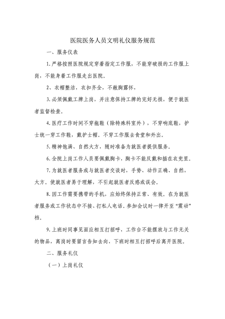 医院医务人员文明礼仪服务规范_第1页