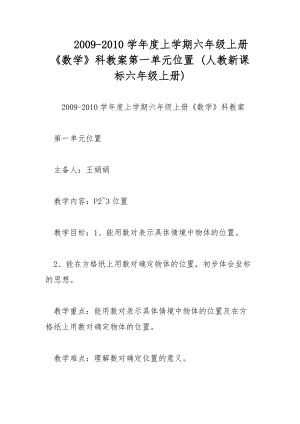 2009-2010學年度上學期六年級上冊《數(shù)學》科教案第一單元位置 (人教新課標六年級上冊)