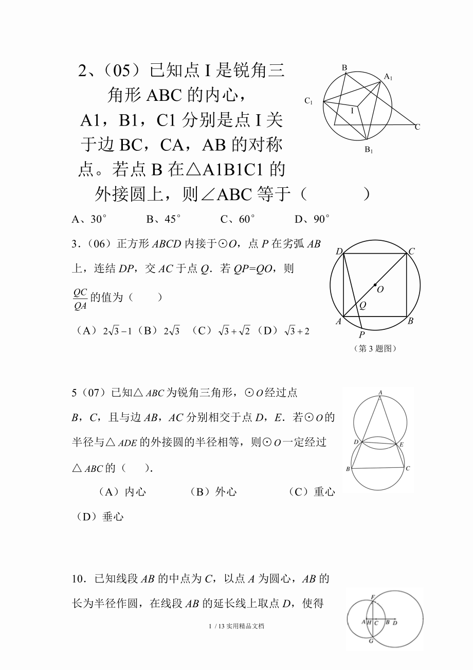 初中数学竞赛圆经典实用_第1页