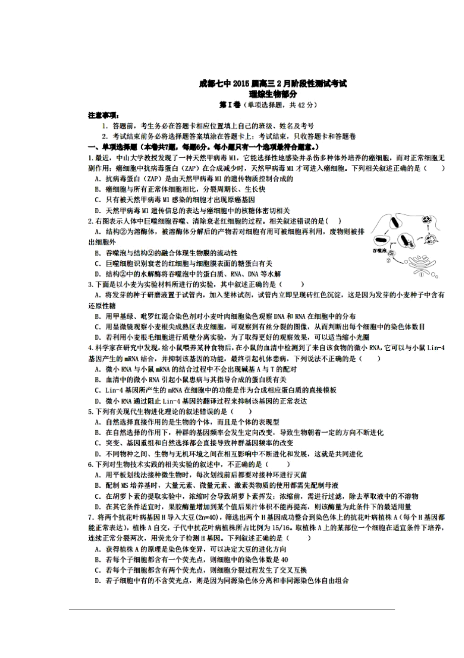 四川省成都市第七中学高三2月阶段性测试生物试题及答案_第1页