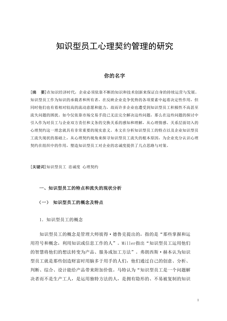 電大工商管理畢業(yè)論文 知識型員工心理契約管理的研究_第1頁