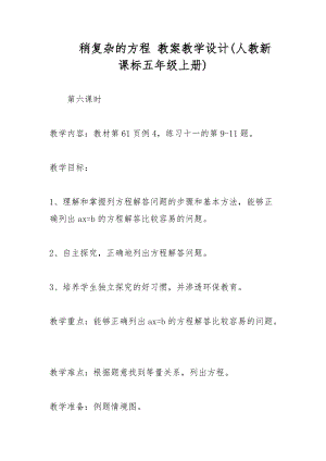 稍復雜的方程 教案教學設計(人教新課標五年級上冊)