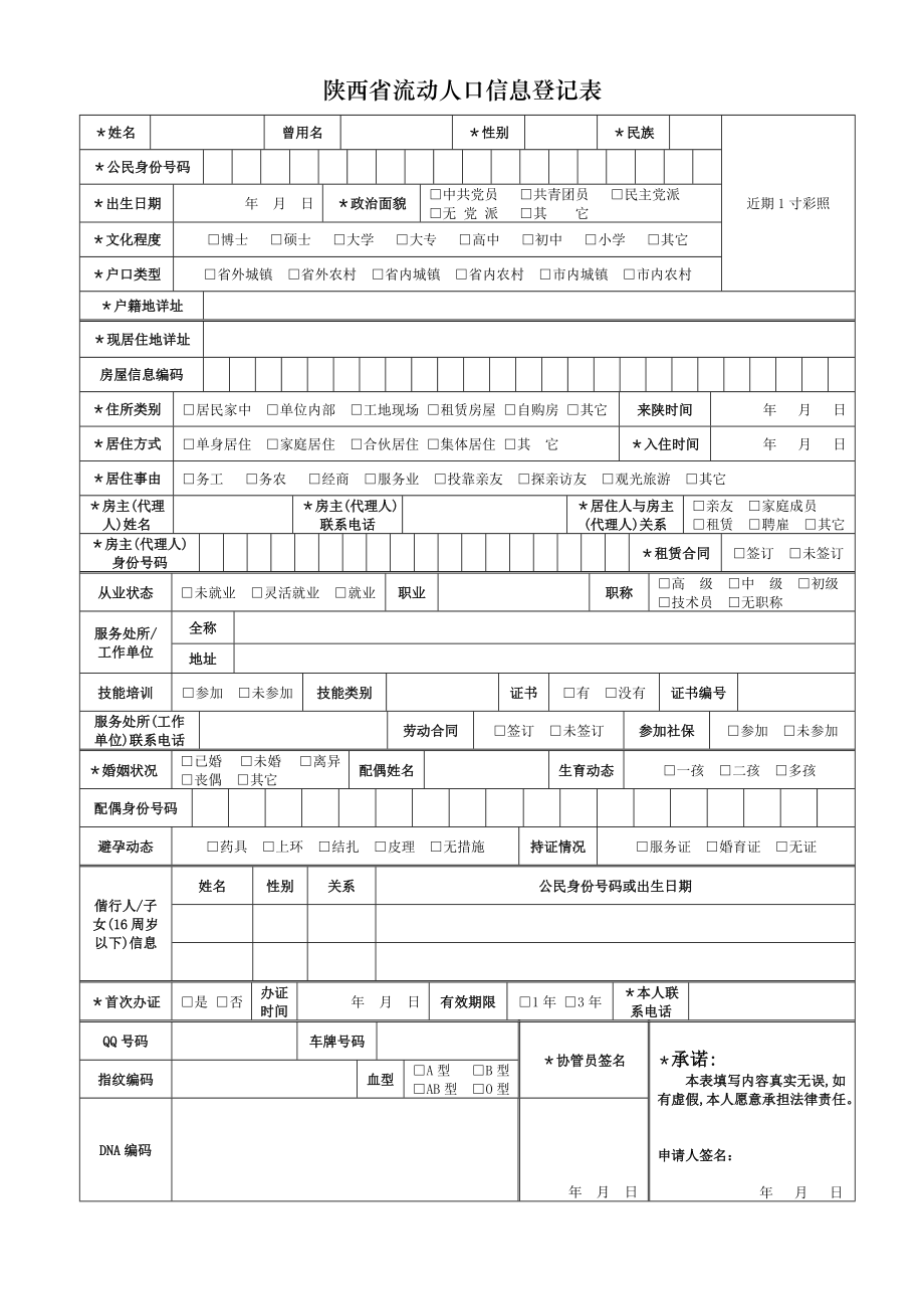 陝西省流動人口信息登記表圖文