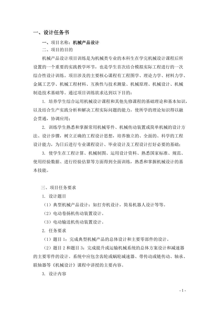 二級圓錐圓柱齒輪減速器帶式輸送機傳動裝置的設計_第1頁