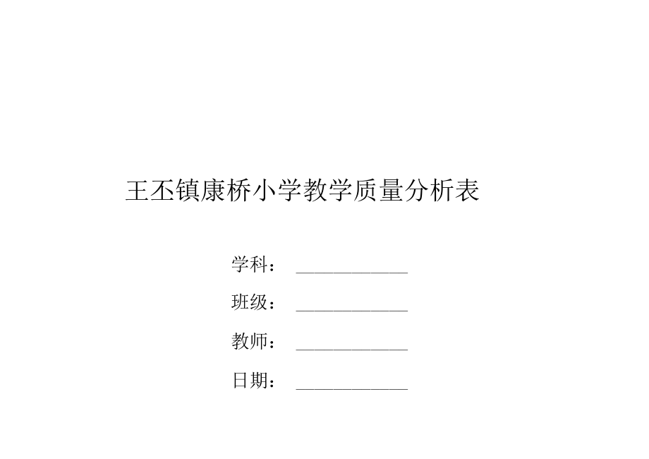 小学教学质量分析表_第1页