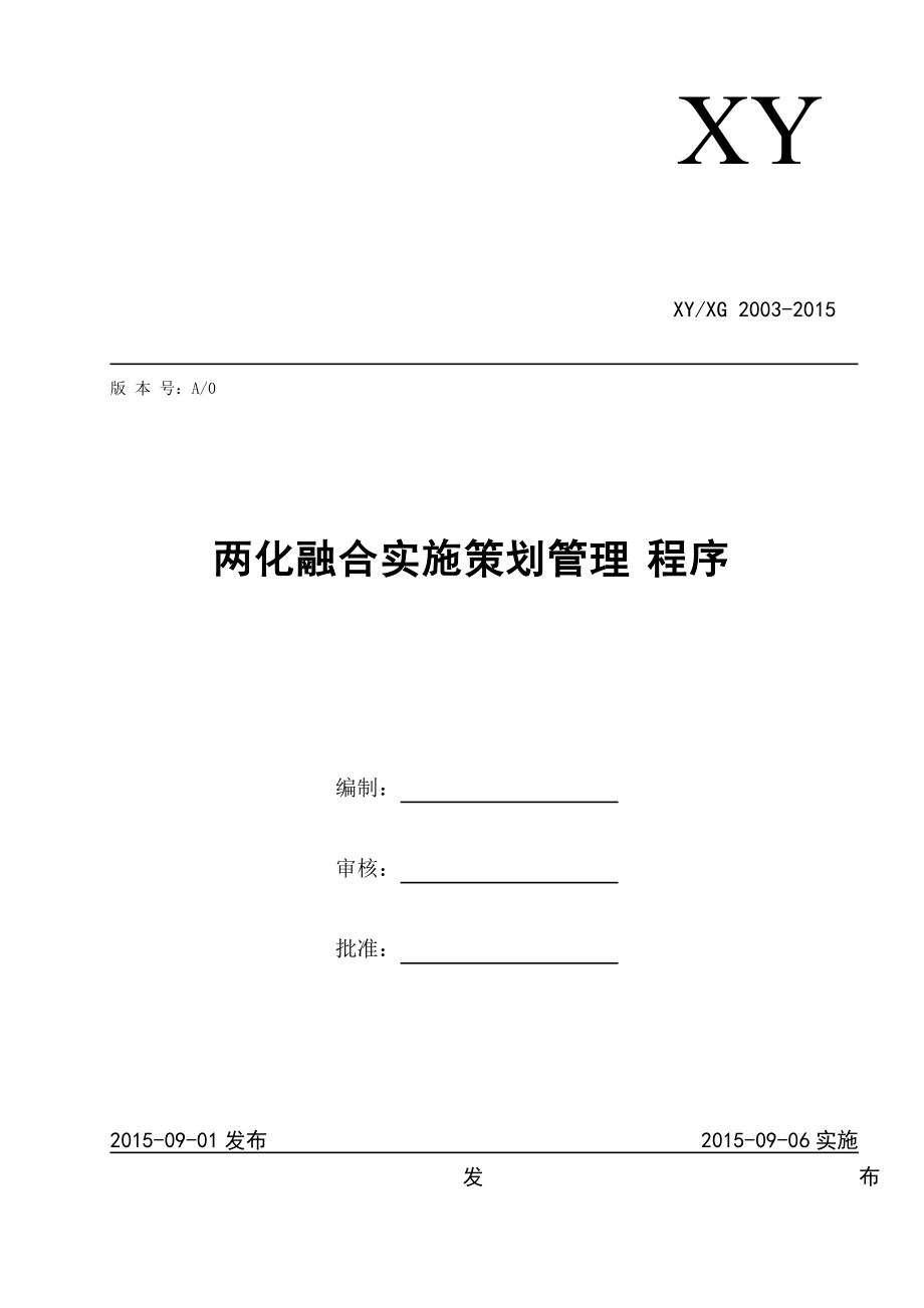 两化融合实施策划管理程序_第1页