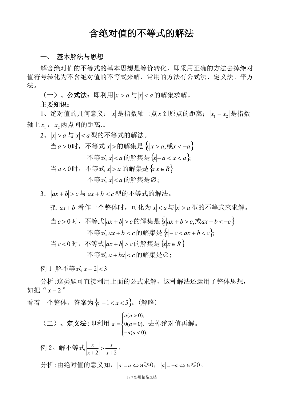 含絕對值不等式的解法含答案經典實用