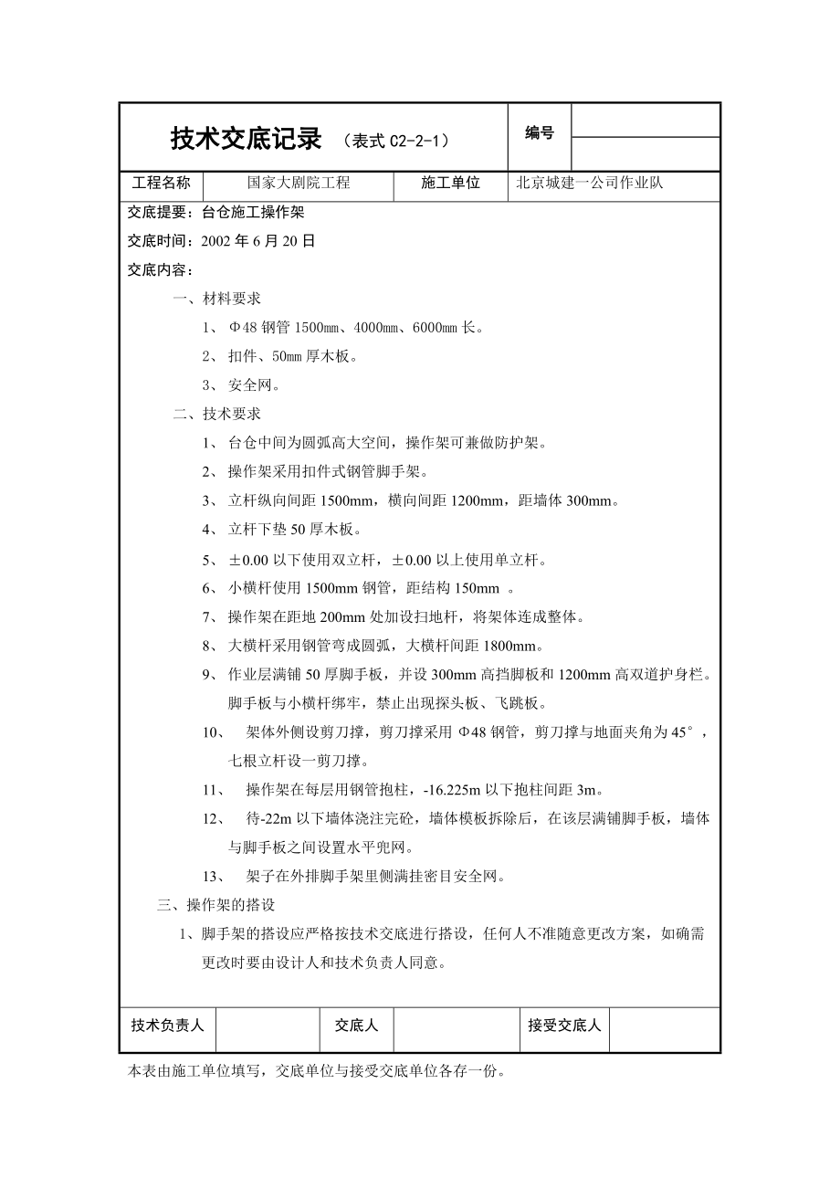 国家大剧院外架交底台仓施工操作架技术交底_第1页