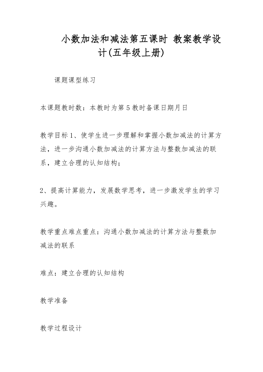 小數(shù)加法和減法第五課時 教案教學設計(五年級上冊)_第1頁