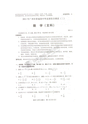 廣東省廣州市高三第二次模擬考試數(shù)學(xué)（文） 文科綜合 試題