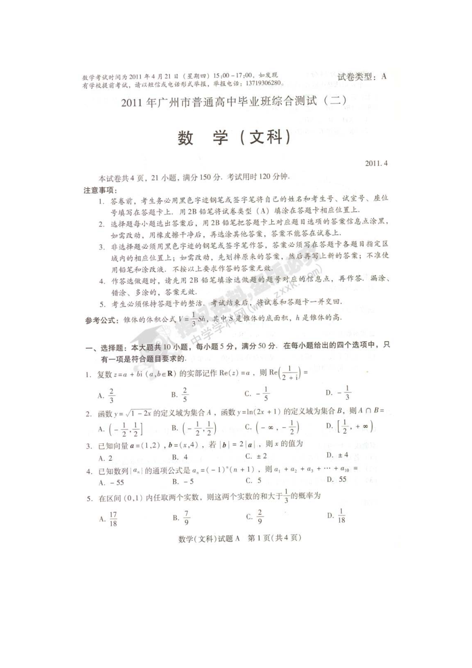 廣東省廣州市高三第二次模擬考試數(shù)學(xué)（文） 文科綜合 試題_第1頁