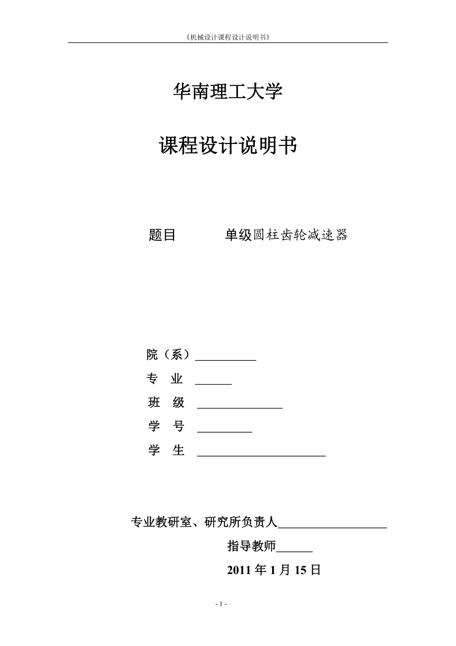 單級減速器機械課程設計單級圓柱齒輪減速器_第1頁