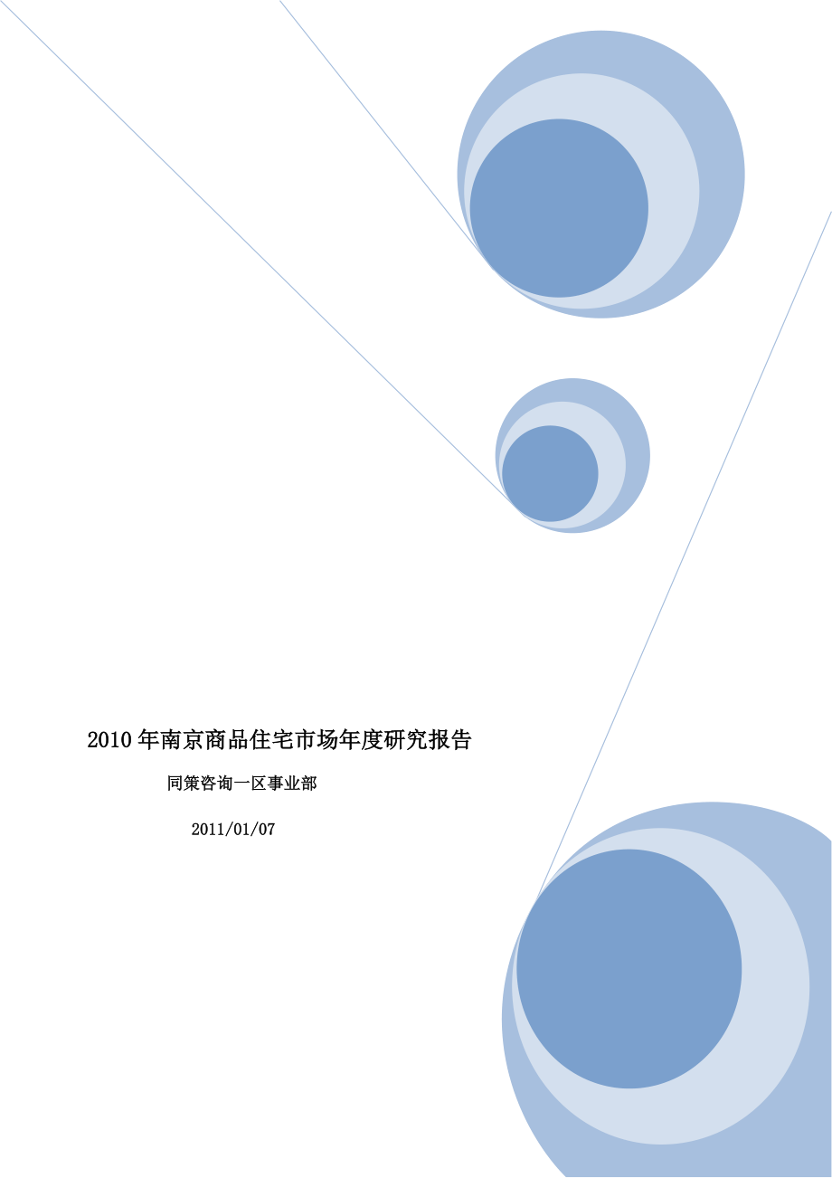 南京商品住宅市场研究报告_第1页