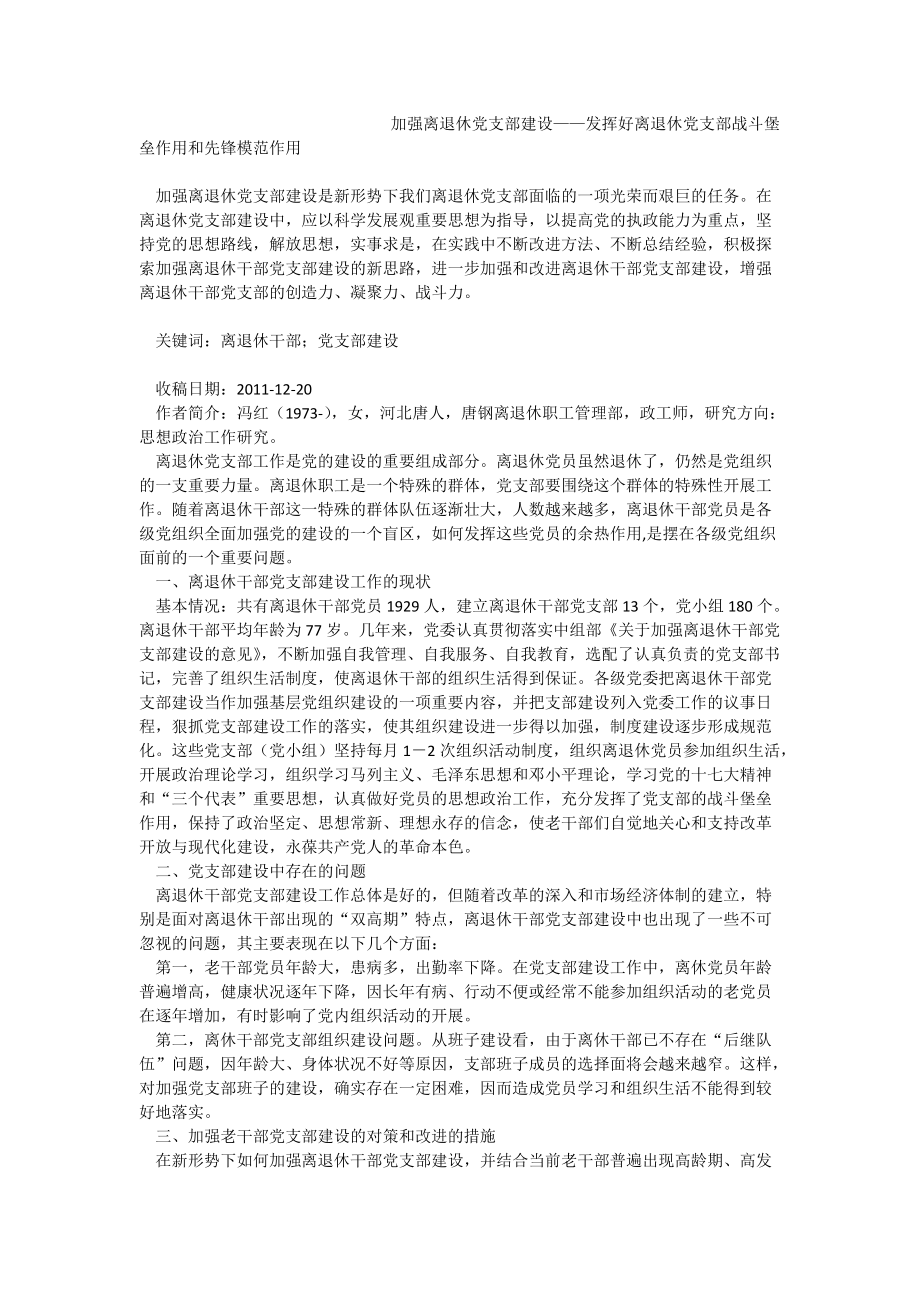 加强离退休党支部建设——发挥好离退休党支部战斗堡垒作用和先锋模范作用_第1页