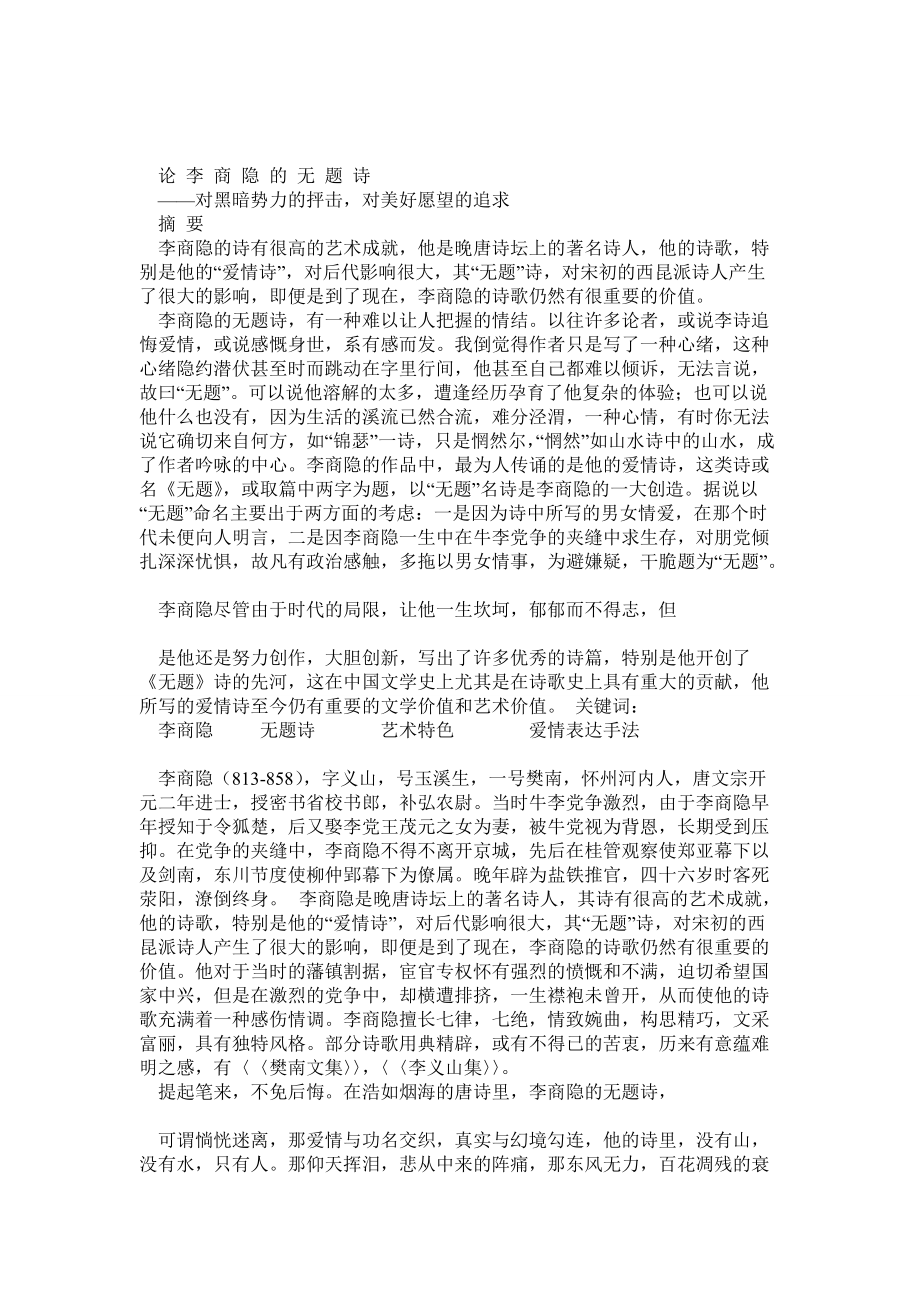 汉语言文学本科毕业论文_第1页