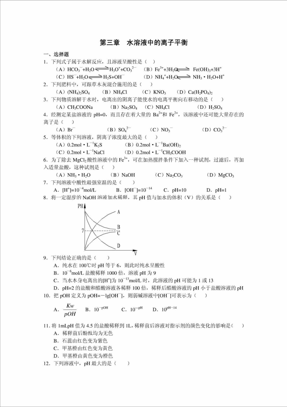 化学反应原理测试题第三章水溶液中的离子平衡免_第1页