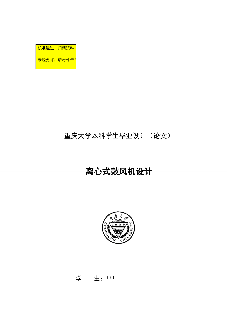 離心式鼓風(fēng)機(jī)設(shè)計(jì)畢業(yè)設(shè)計(jì)論文_第1頁