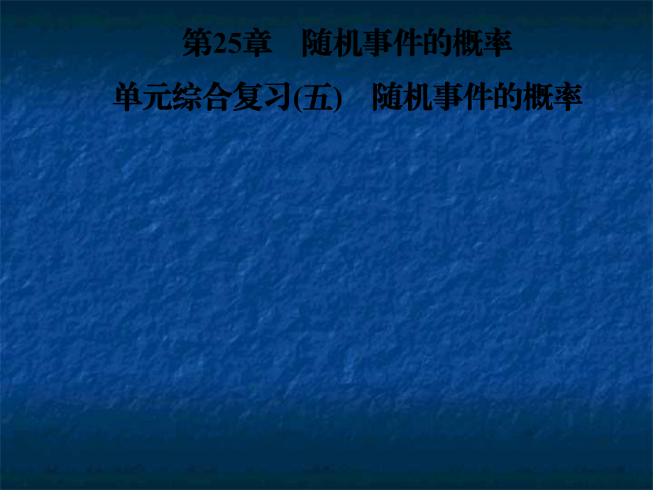 2018年秋華東師大版九年級(jí)數(shù)學(xué)上冊(cè)習(xí)題課件：第25章隨機(jī)事件的概率 單元綜合復(fù)習(xí)_第1頁(yè)