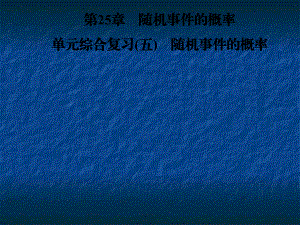 2018年秋華東師大版九年級(jí)數(shù)學(xué)上冊(cè)習(xí)題課件：第25章隨機(jī)事件的概率 單元綜合復(fù)習(xí)