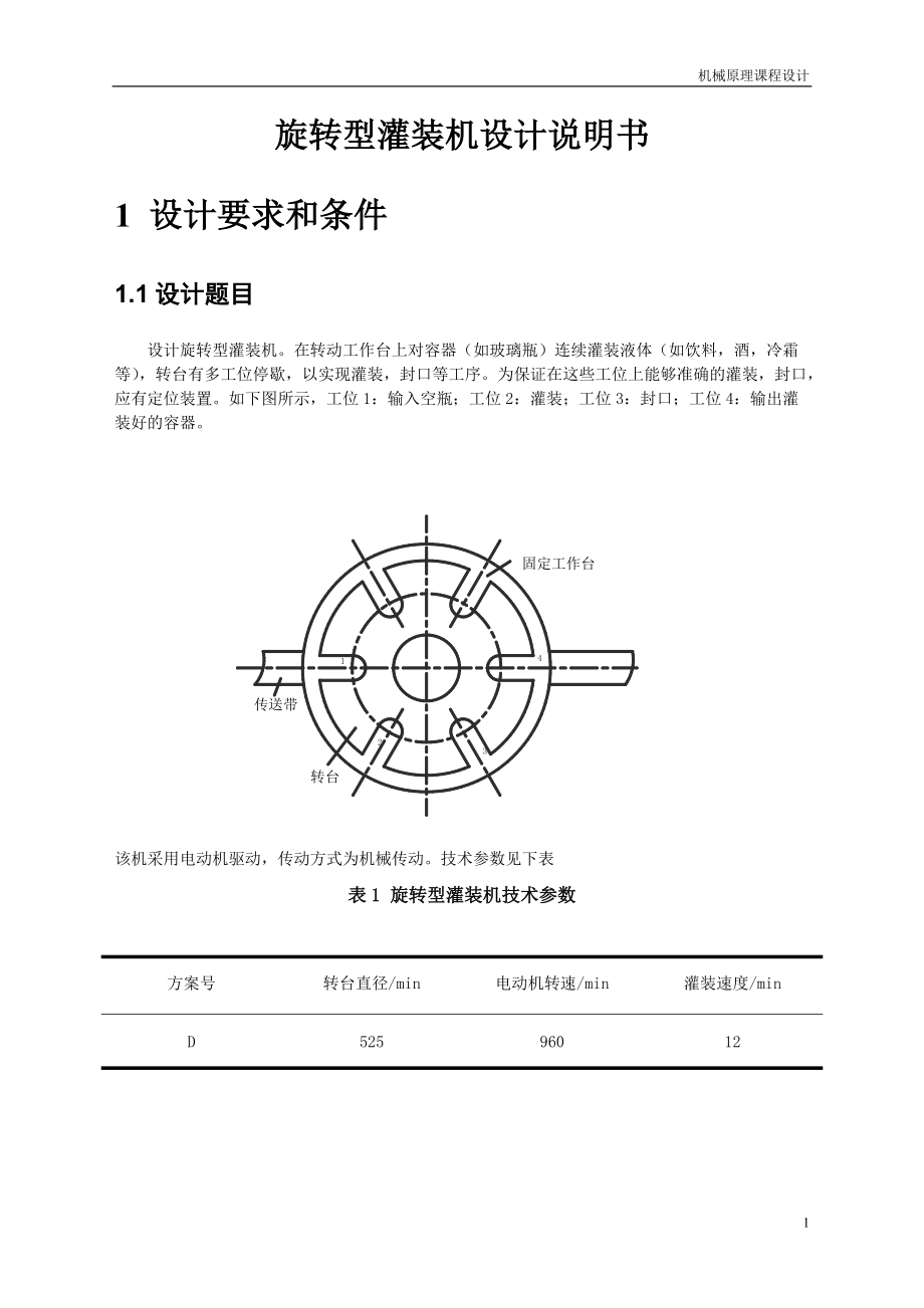 機械原理課程設(shè)計旋轉(zhuǎn)式灌裝機_第1頁