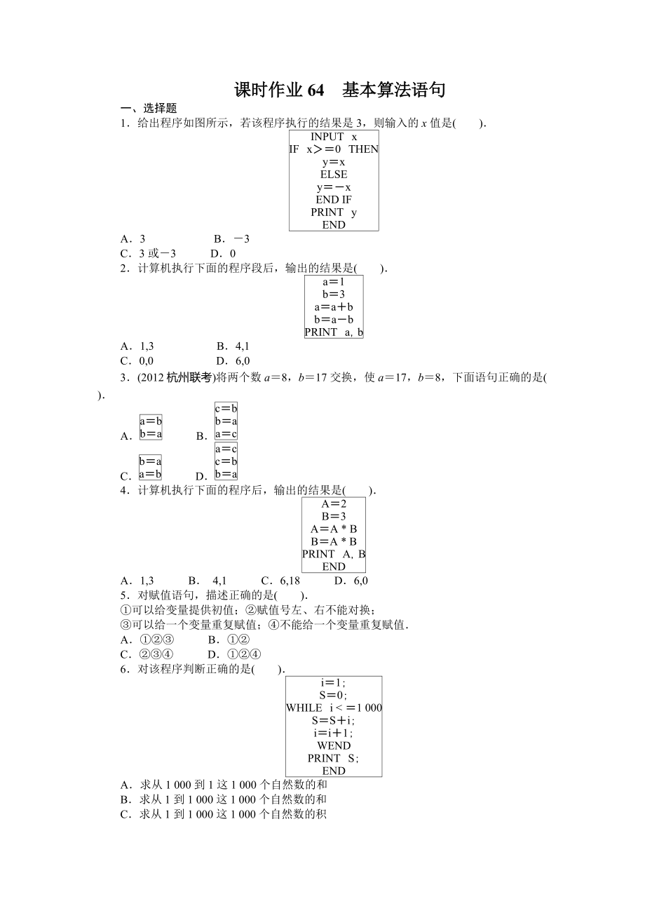 高考数学（重庆专用 理科）一轮复习题库 12.2基本算法语句 Word版含解析_第1页