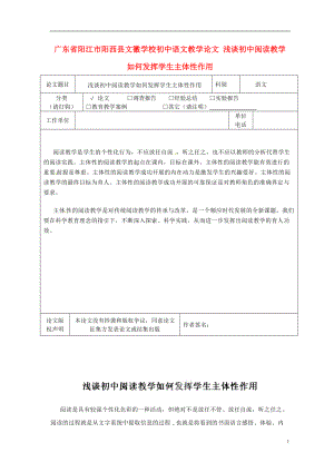 初中語文教學(xué)論文 淺談初中閱讀教學(xué)如何發(fā)揮學(xué)生主體性作用