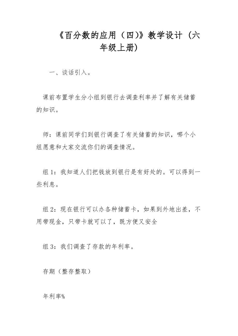 《百分?jǐn)?shù)的應(yīng)用（四）》教學(xué)設(shè)計(jì) (六年級(jí)上冊(cè))_第1頁