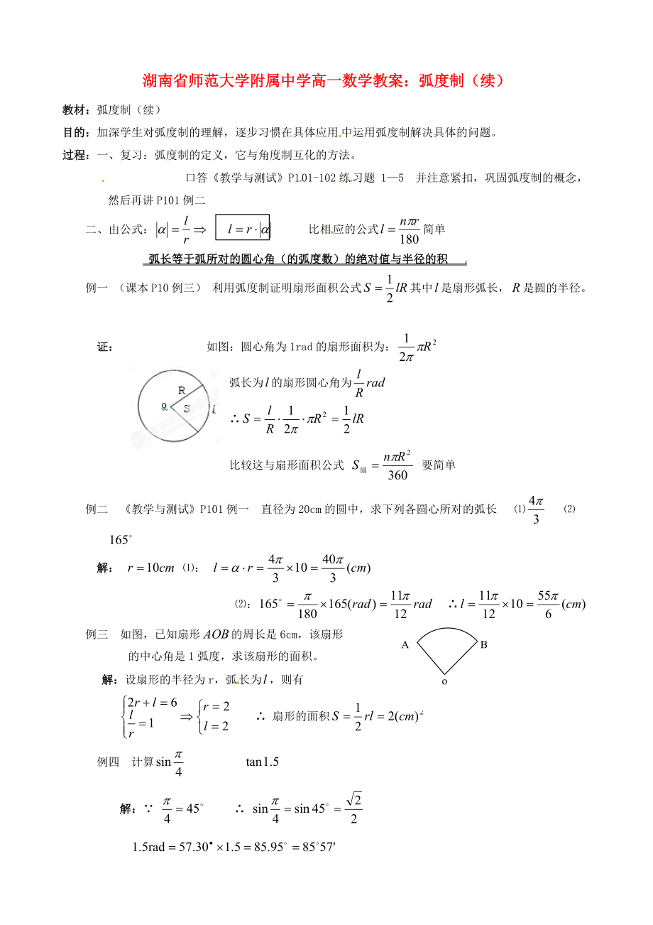湖南省师范大学附属中学高一数学弧度制续教案通用_第1页