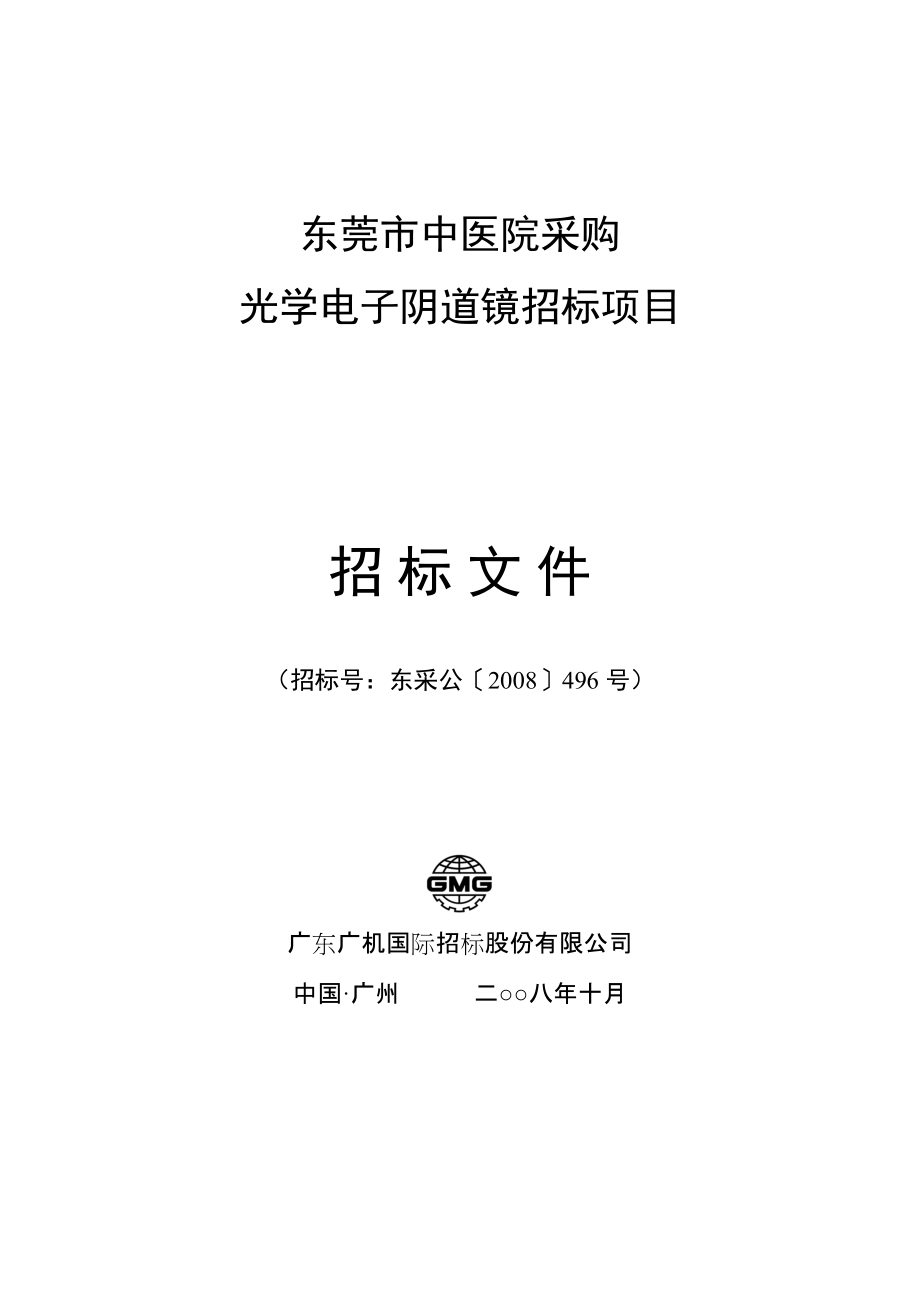 东莞中医院阴道镜招标文件终_第1页