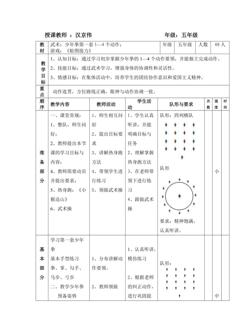 小学体育少年拳第一套教案_第1页