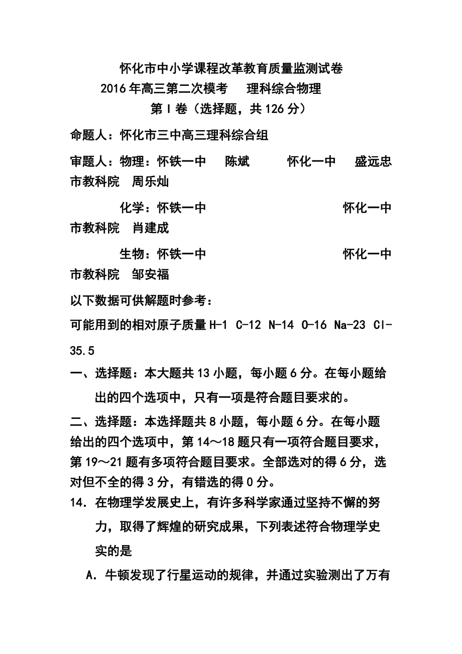 湖南省怀化市高三第二次教育质量监测物理试题及答案_第1页