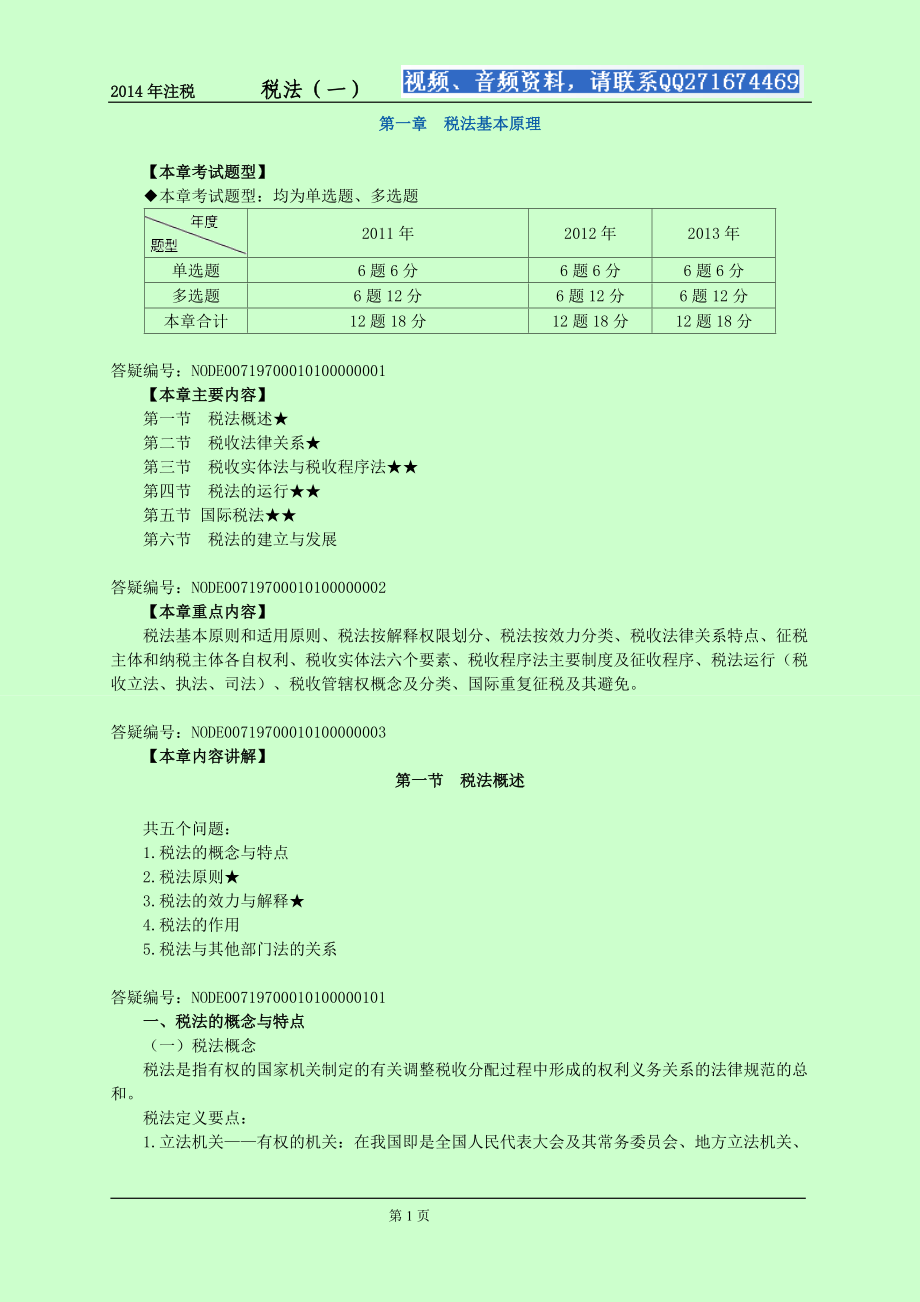 注冊(cè)稅務(wù)師考試 稅法1 基礎(chǔ)班講義 完整版 葉青【贈(zèng)送視頻】_第1頁