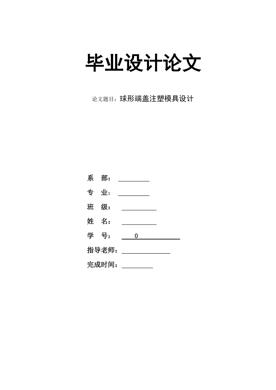 球形端蓋注塑模具設(shè)計_第1頁