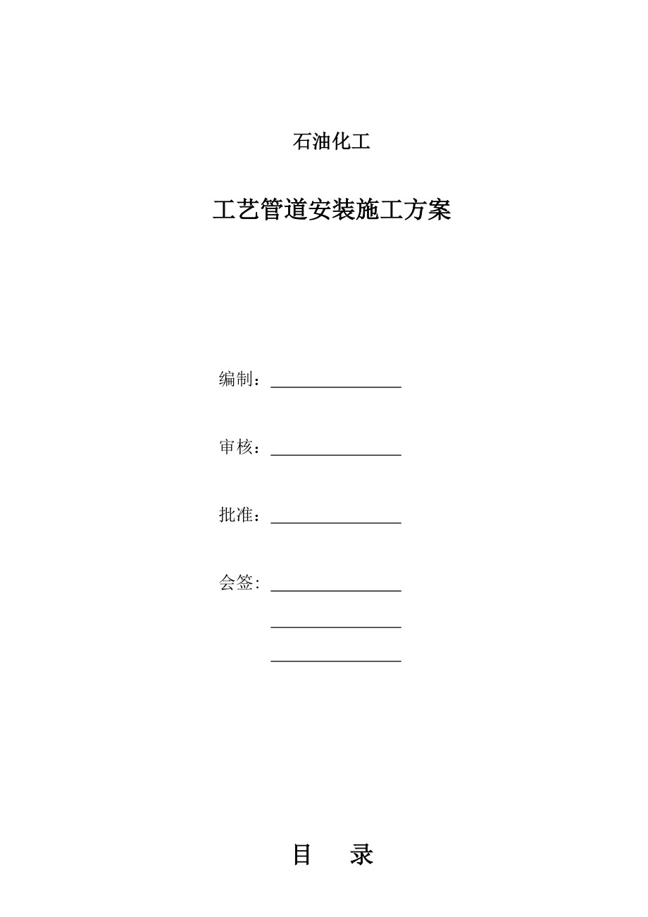 石油化工改造项目工艺管道安装施工方案_第1页