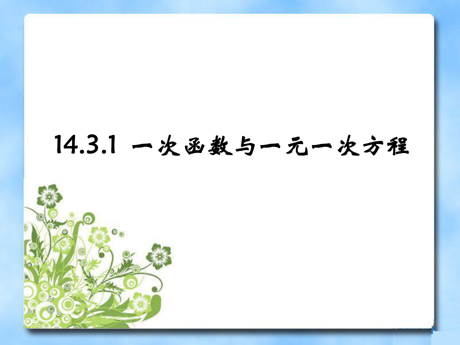 《一次函数与一元一次方程》参考课件1_第1页