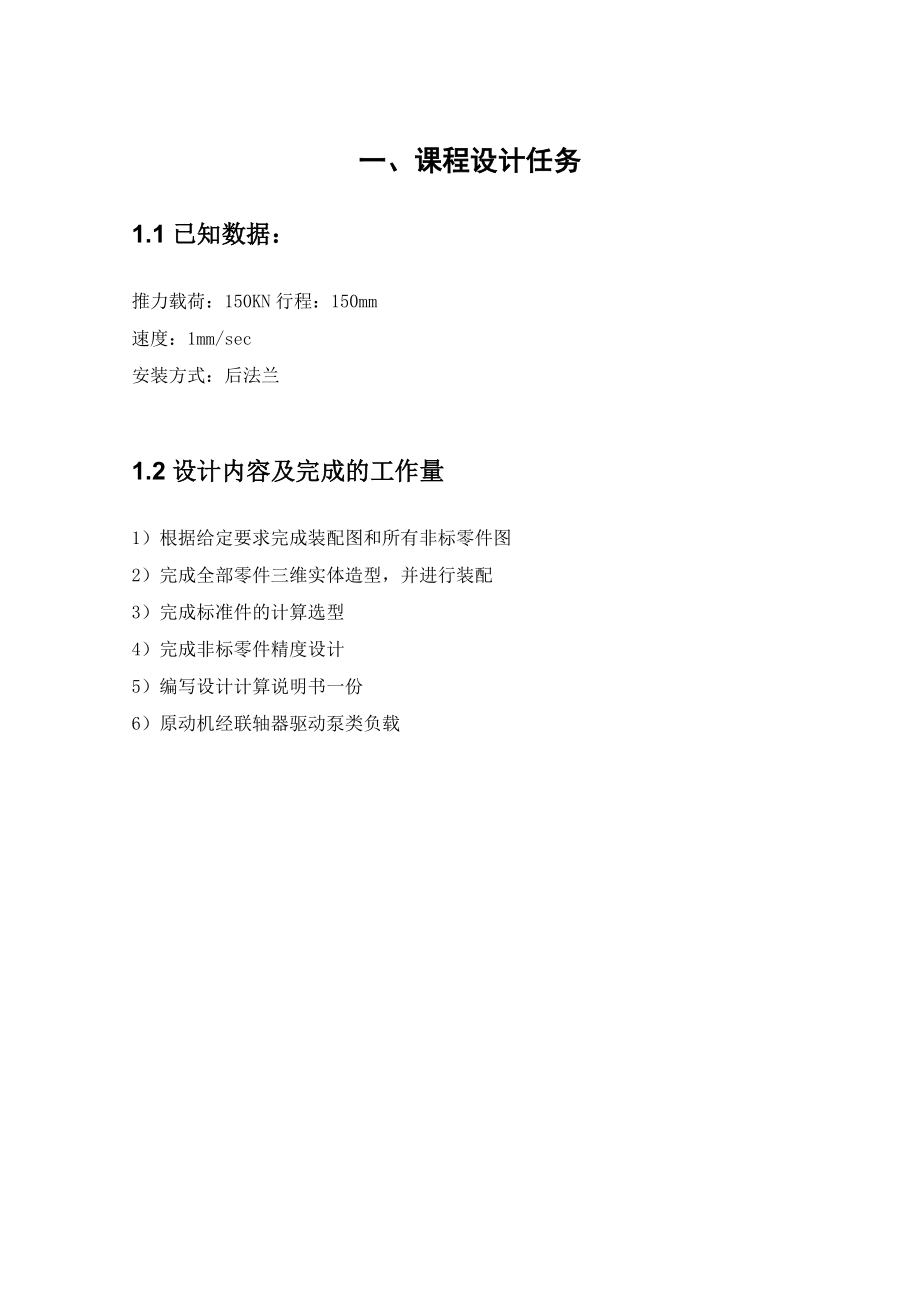 柱塞式液壓缸設(shè)計計算說明書_第1頁